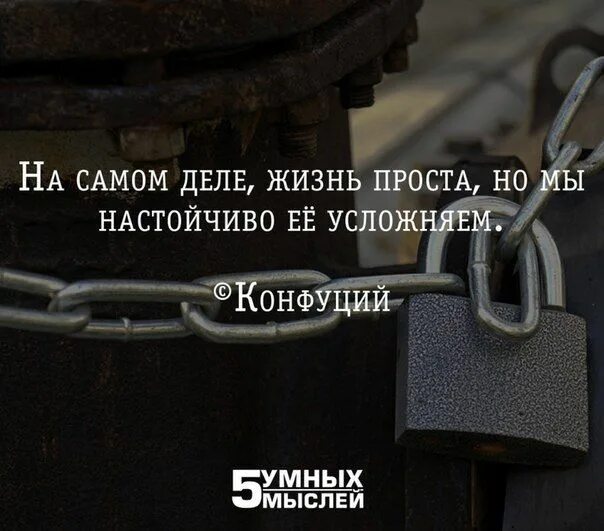 Жизнь проста но мы ее усложняем. На самом деле жизнь проста но мы настойчиво её усложняем конфуций. жизнь просто но мы настойчиво её усложняем. настойчиво её усложняем.. жизнь проста но мы настойчиво ее усложняем автор.