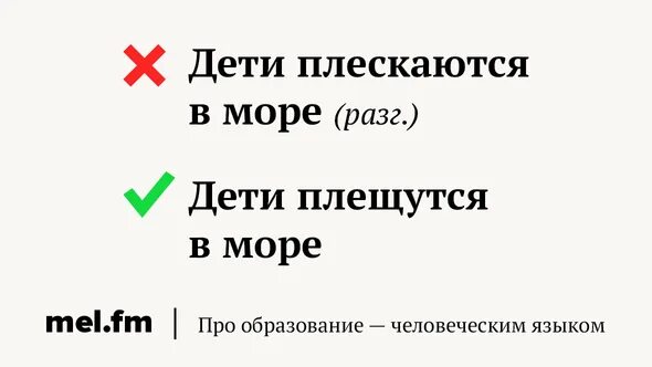 Щипет или щиплет как правильно. Плещет или плескает. Плещусь или плескаюсь как правильно. Плещет плескает разница. Они плещутся или плещатся.