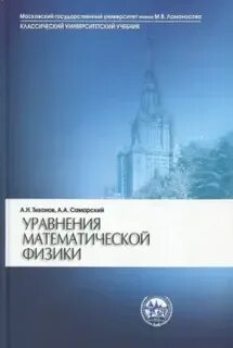 Математическая физика учебник