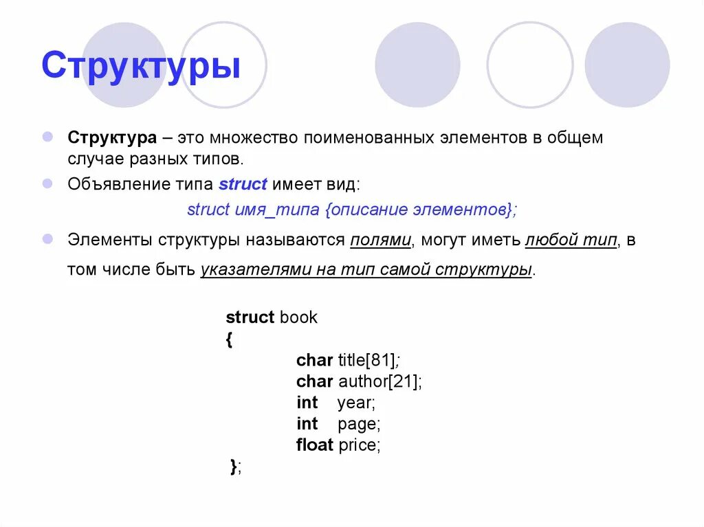 Поля структуры класса. Поле структуры. структуры и объединения в си. поля структуры с++. пространственная структура поля.