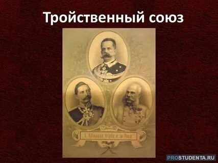 Страны входившие в тройственный союз австро венгрии
