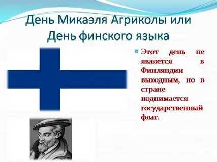День финского языка 9 апреля