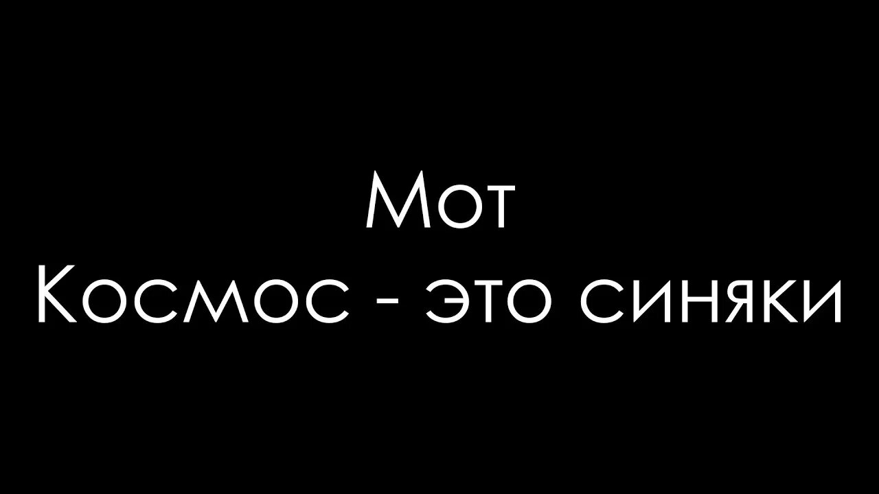 Это синяки на твоем сердце. Мот космос. Мот космос это синяки. Космос это синяки на твоем сердце. Мот космос это синяки слушать.