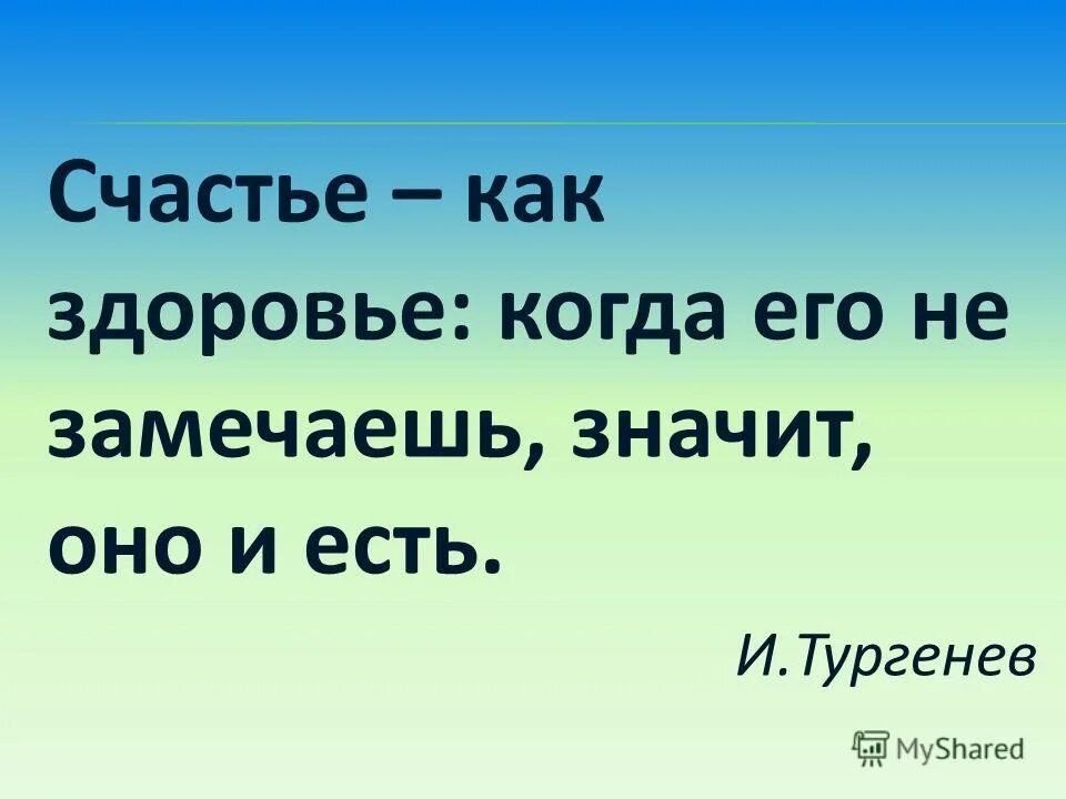 Нем есть не. Здоровье как счастье когда оно есть его не замечаешь. Как здоровье. Счастье это как здоровье если его не замечаешь значит оно есть. Счастье оно как здоровье.