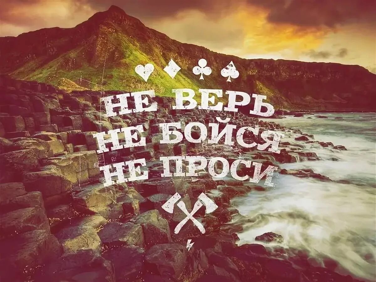 Попроси картинку. Не бойся не проси. Верь бойся проси. Не верь не бойся не проси картинки. Не Ной не бойся не проси.