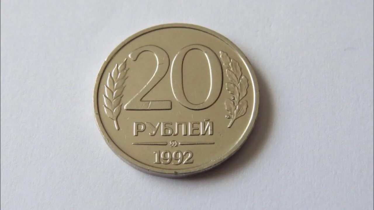 20 Рублей 1992 г. ММД, магнитная. Монета 20 копеек 1992. 20 Рублей 1992 ММД. Монета 20р 1992. Сколько стоит 20 рублей железные