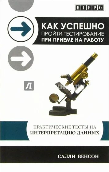 Практическое тестирование. Тесты при приеме на работу книга. как успешно пройти тестирование при приеме на работу. практические тесты. салли венсон как успешно пройти тестирование при приеме на работу.