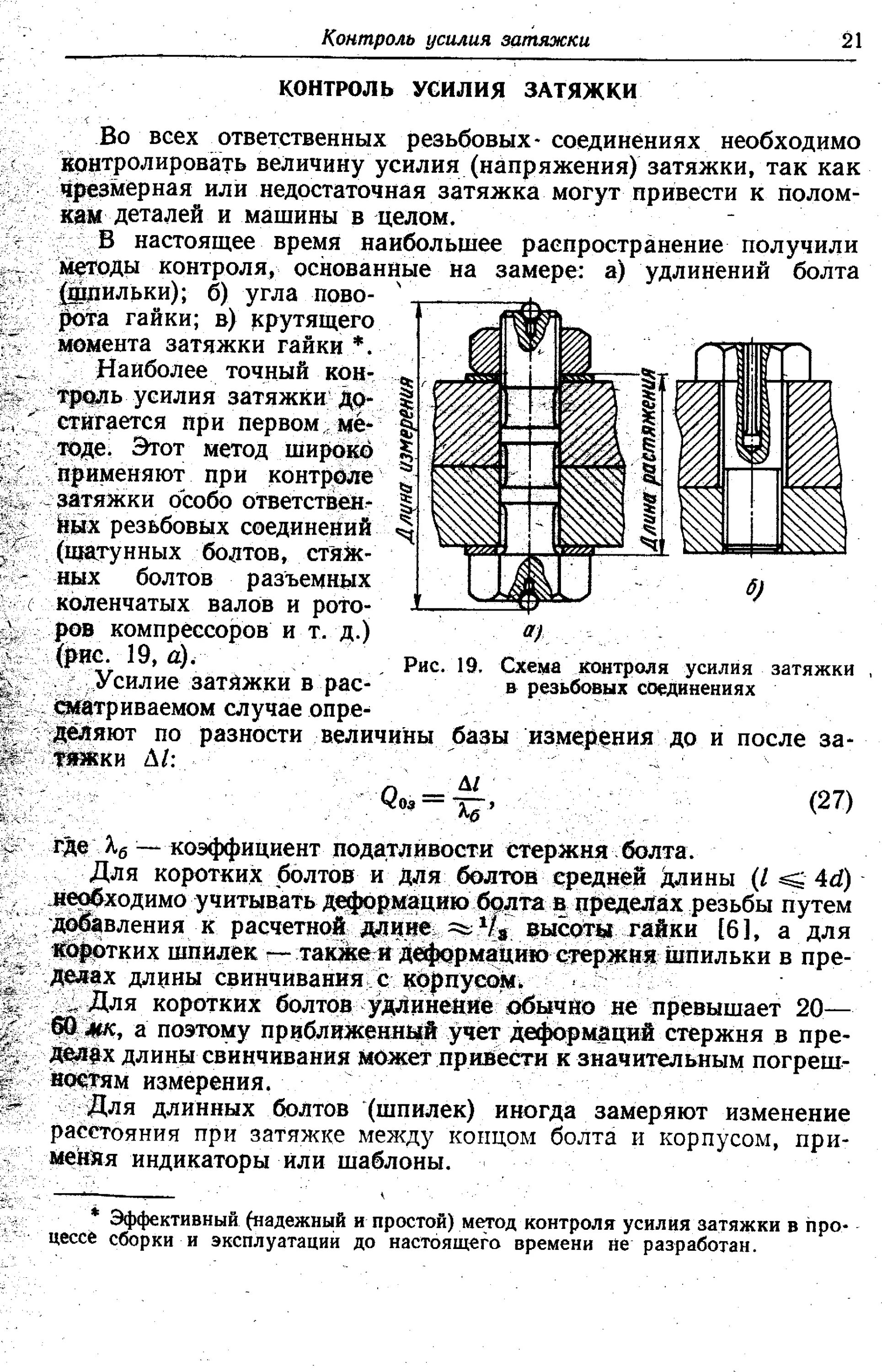 Затяжка соединений болтов. Контроль затяжки болтовых соединений. Усилие затяжки болтовых соединений. Контроль усилия затяжки резьбовых соединений. Контроль протяжки болтовых соединений.