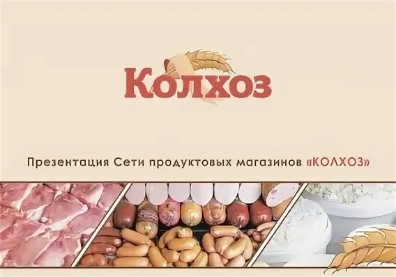 Сеть магазинов колхоз. Магазин колхоз сайт. Колхоз магазин продукты. Маоащин колхоз в мурино. Магазин колхоз сайт.