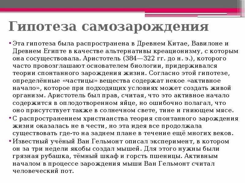 Суть теории самозарождения жизни. Суть гипотезы самозарождения жизни. Сторонники теории самозарождения жизни. Теория самозарождения минусы. Сторонником гипотезы самозарождения был и.