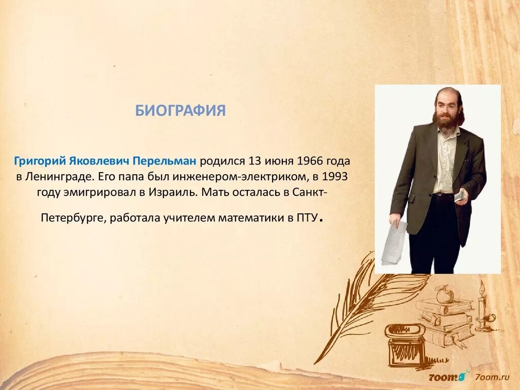 Биография математика перельмана. Биография математика перельмана. Биография математика перельмана. Биография математика перельмана. Перельман в детстве.