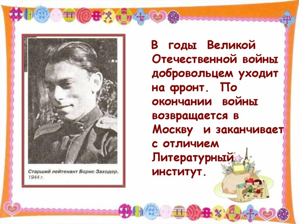 Б заходер 1 класс презентация школа россии. Б Заходер. Заходер в детстве.