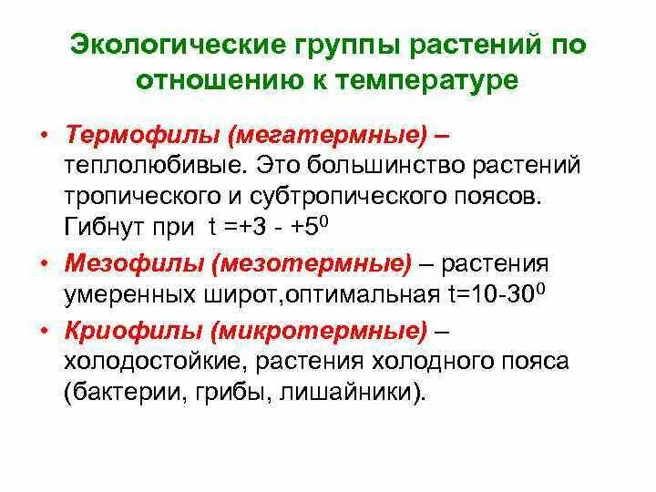 Экологические группы растений по отношению к таблицу. Классификация животных и растений по отношению к температуре. Классификация растений по температурному режиму. Классификация экологических групп растений. Экологические группы растений по отношению к температуре.