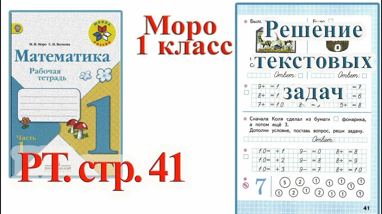 Стр 39 математика 4 класс рабочая тетрадь. Рабочая тетрадь по математике 1 класс Моро ответы стр 39. Рабочая тетрадь по математике 1 класс стр 39 ответы. Математика 1 класс рабочая тетрадь стр 39. Математика Моро 1 класс 1 часть.