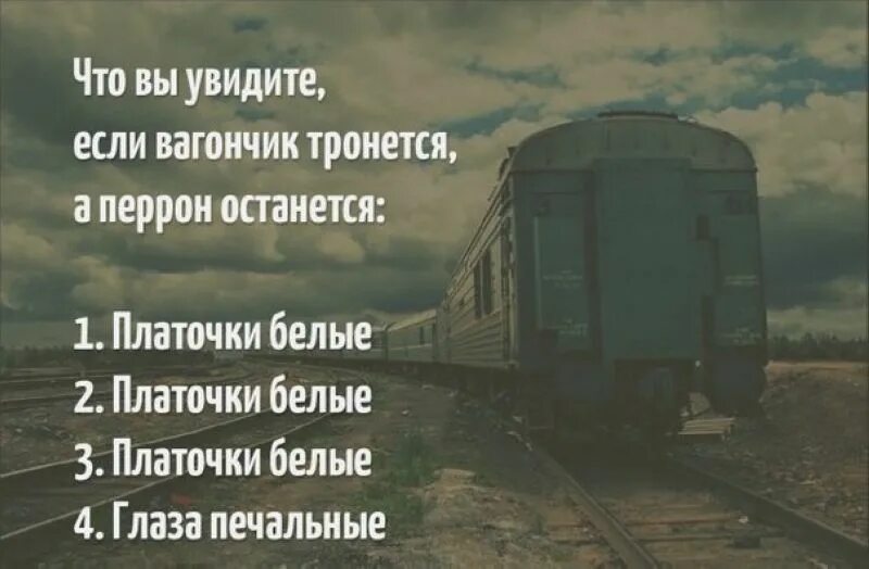 Песня перроны слова. Вагончик тронется перрон останется. Поезд тронется перрон останется. Вагончик тронеца. Слова песни вагончик тронется перрон останется.