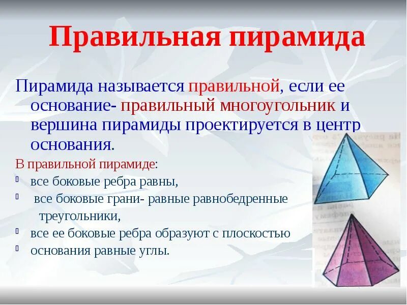 Как называется вершина пирамиды. Правильная пирамида. название поверхностей пирамиды. пирамида правильная пирамида. признаки правильной пирамиды.