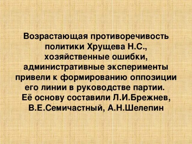 Противоречия политики н с хрущева. Причины недовольства хрущевым. С. С хрущева. Экономическая политика хрущева социальная политика.