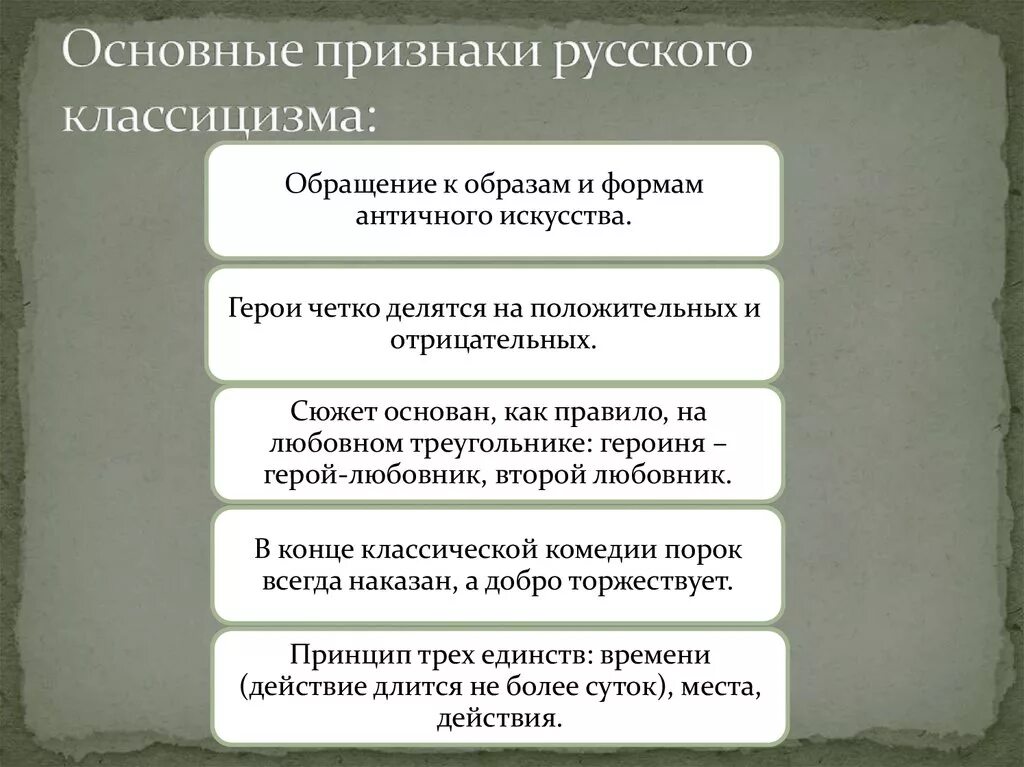 Основные направления классицизма. Признаки русского классицизма. Основные черты классицизма. Основные признаки русского классицизма. Классицизм и его особенности.