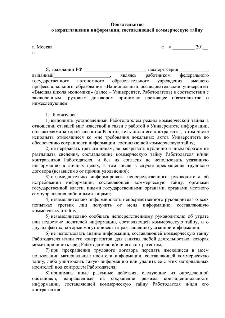 Неразглашение коммерческой тайны образец. Коммерческая тайна соглашение о неразглашении. Обязательство о неразглашении коммерческой. Обязательствоо неразглошениикомерческой таны. Обязательство о неразглашении коммерческой тайны.