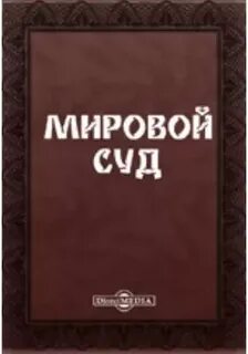 311 мировой судебный