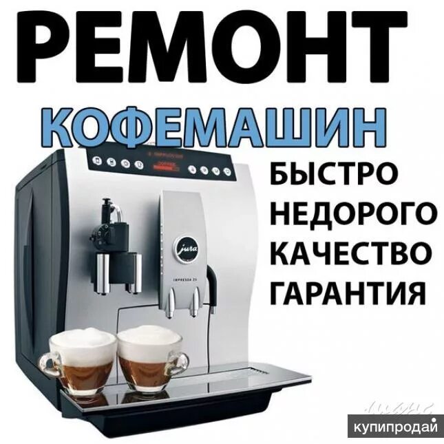 Сервис кофемашин. Починка кофемашины. Кофеварки и кофемашины. Ремонт кофемашин недорого. Ремонт кофемашин недорого.