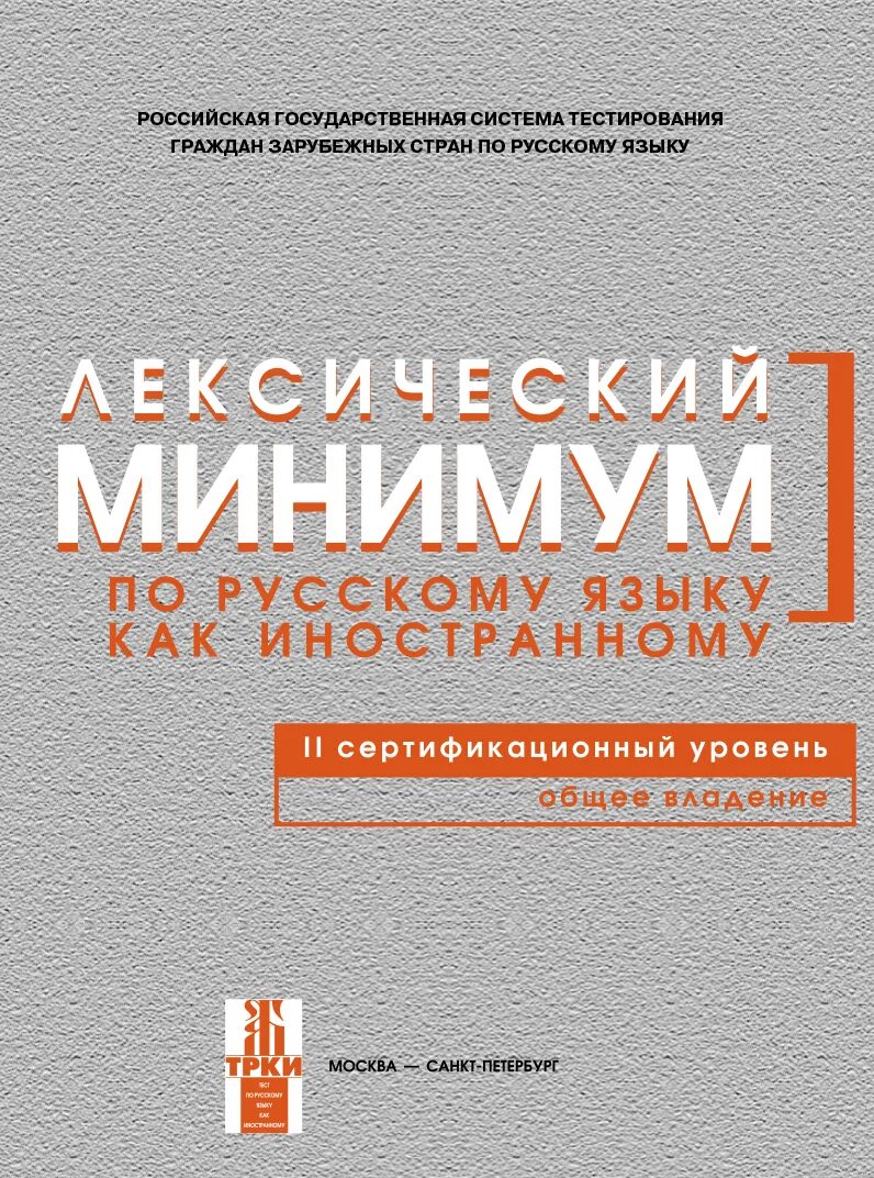 Лексический минимум. Лексический минимум по РКИ. Лексический минимум элементарный уровень. Лексический минимум по русскому языку как иностранному.