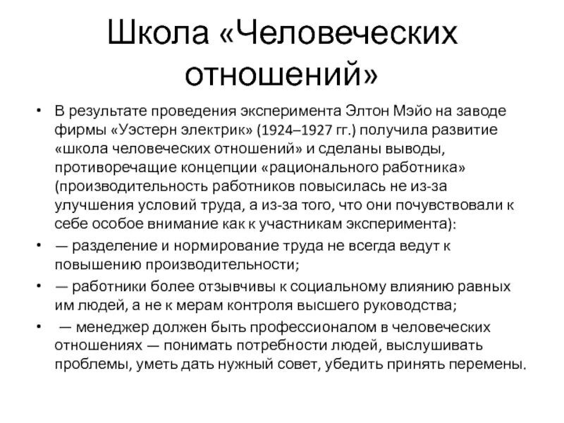 Школа э мэйо. Элтон Мэйо школа человеческих отношений. Школа человеческих отношений. Школа человеческих отношений вывод. Основатели школы человеческих отношений.