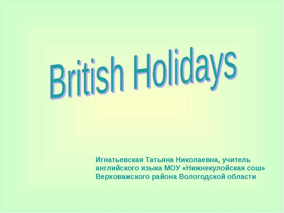 Holiday презентация. British Holidays презентация. British Holidays основные. Конспект урока British Holidays. Николаевна на английском.