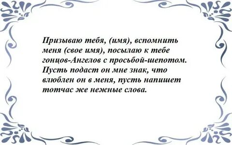 Заговор на парня чтобы влюбился и написал