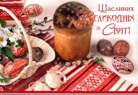 Светлой пасхи на украинском языке картинки