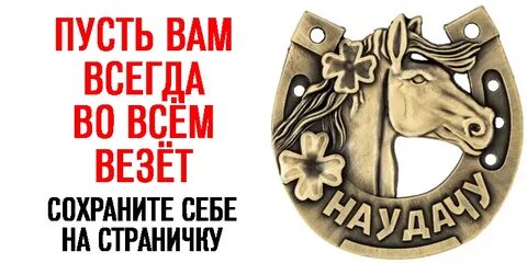 Желаю пусть удача сопутствует