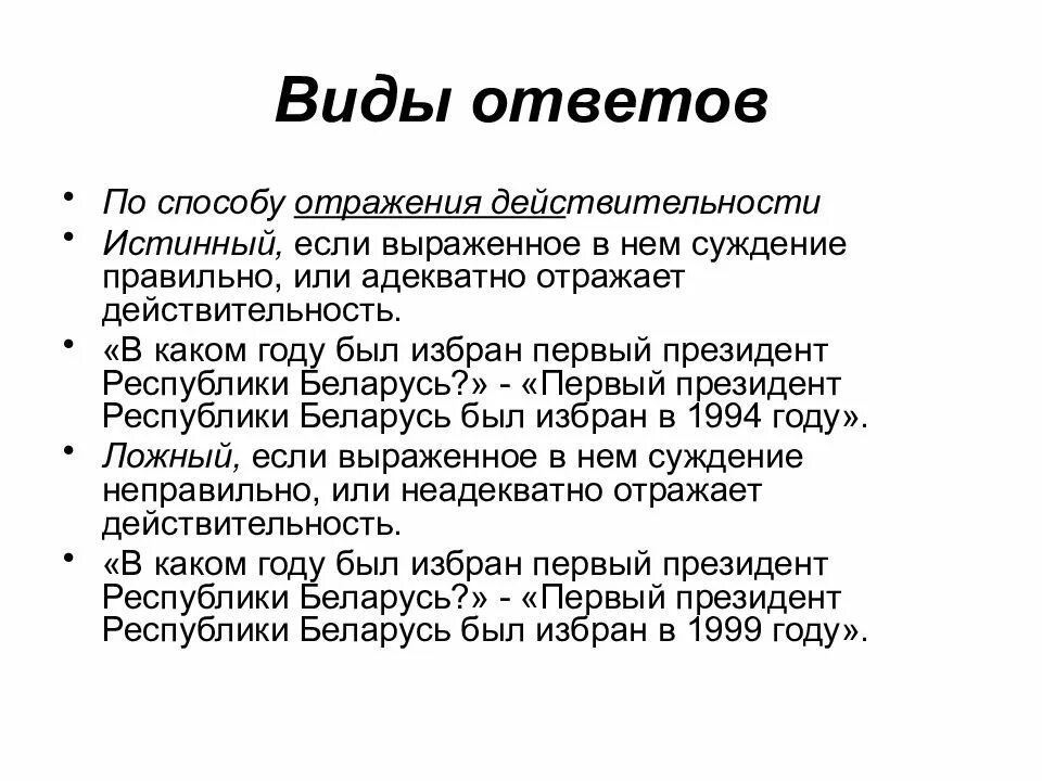 Какие виды ответов вы знаете. Виды ответов. ответ это виды ответов. виды ответов в логике. виды ответов презентация.