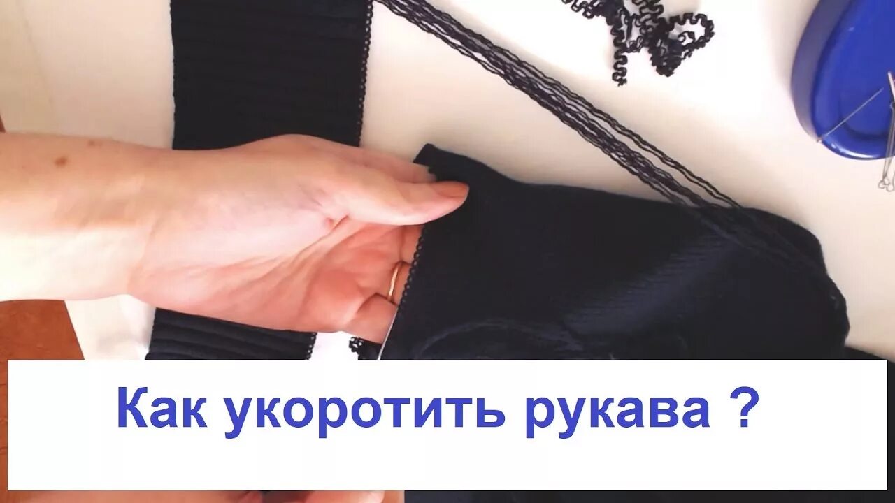 Как укоротить рукава без обрезания. Укорачивание рукавов. Укороченный рукав. Укоротить трикотажные рукава. Укорачивание рукавов в ателье.