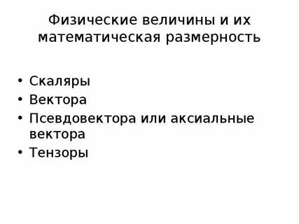 Величина которая не является скаляром