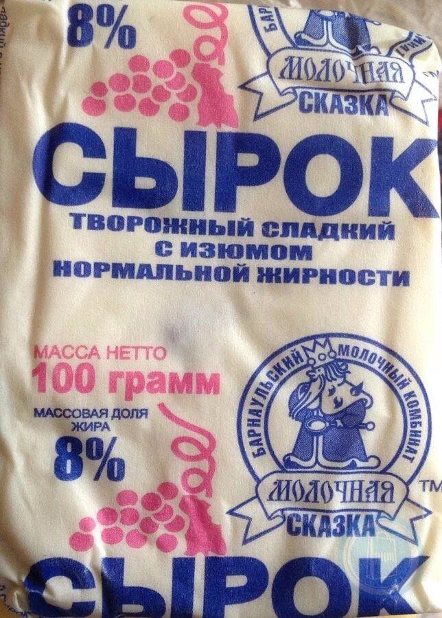 Сырок творожный грамм. Твороги сырок. Творожный сырок СССР. Сладкий творог. Сырок творожный с изюмом молочная сказка.