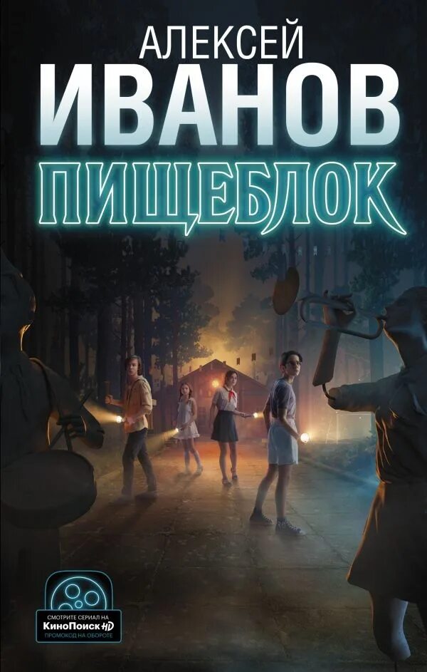 Пищеблок книга. Иванов алексей &quot;пищеблок&quot;. иванов пищеблок обложка. алексей иванов пищеблок иллюстрации. книга пищеблок иванов.