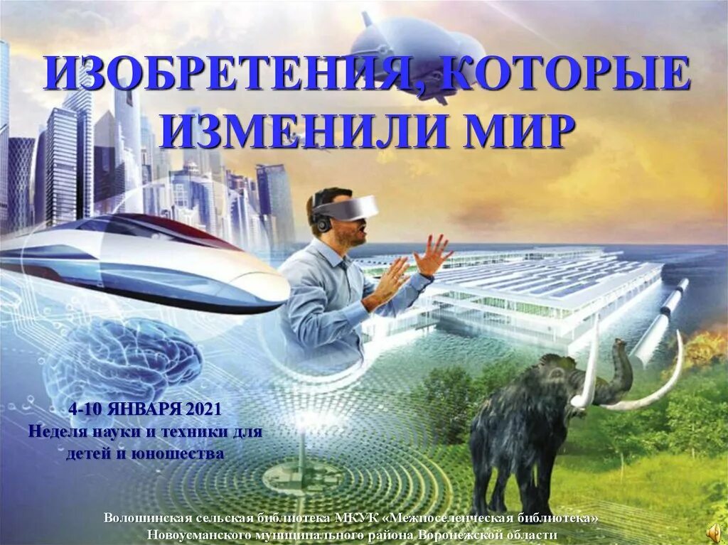 Открытия в мире техники