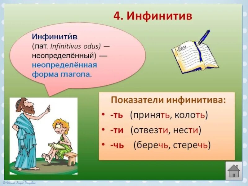 Инфинитив примеры в русском. Вид глагола инфинитив. Инфинитив глагола в русском языке. Инфинитив это в русском языке примеры.