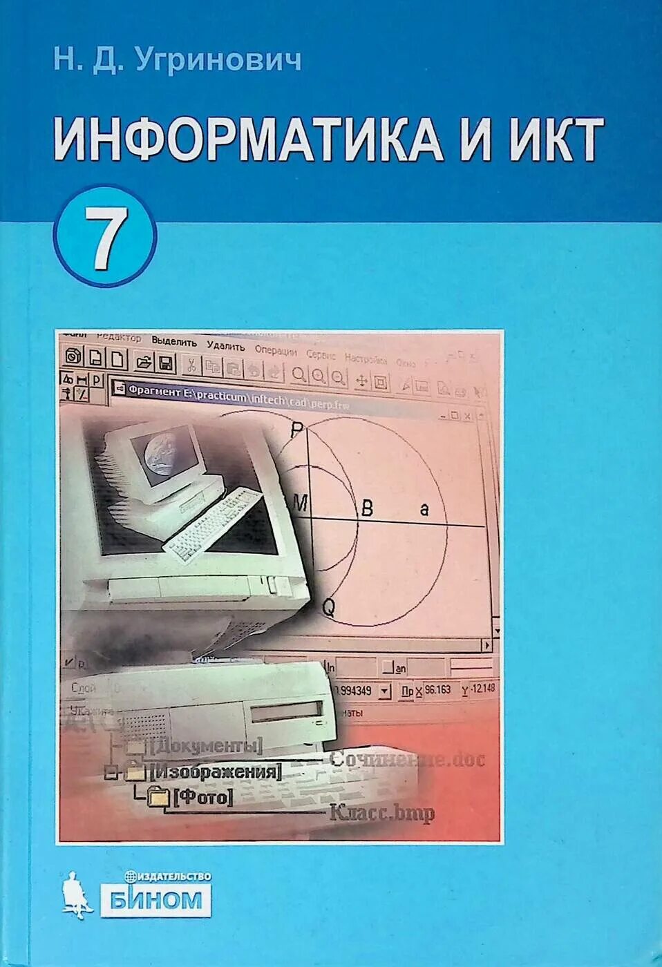 Информатика 7 электронная книга. Информатика 7 класс угринович обложка. Учебник информатики. Информатика. Учебник. Информатика 7 класс угринович.