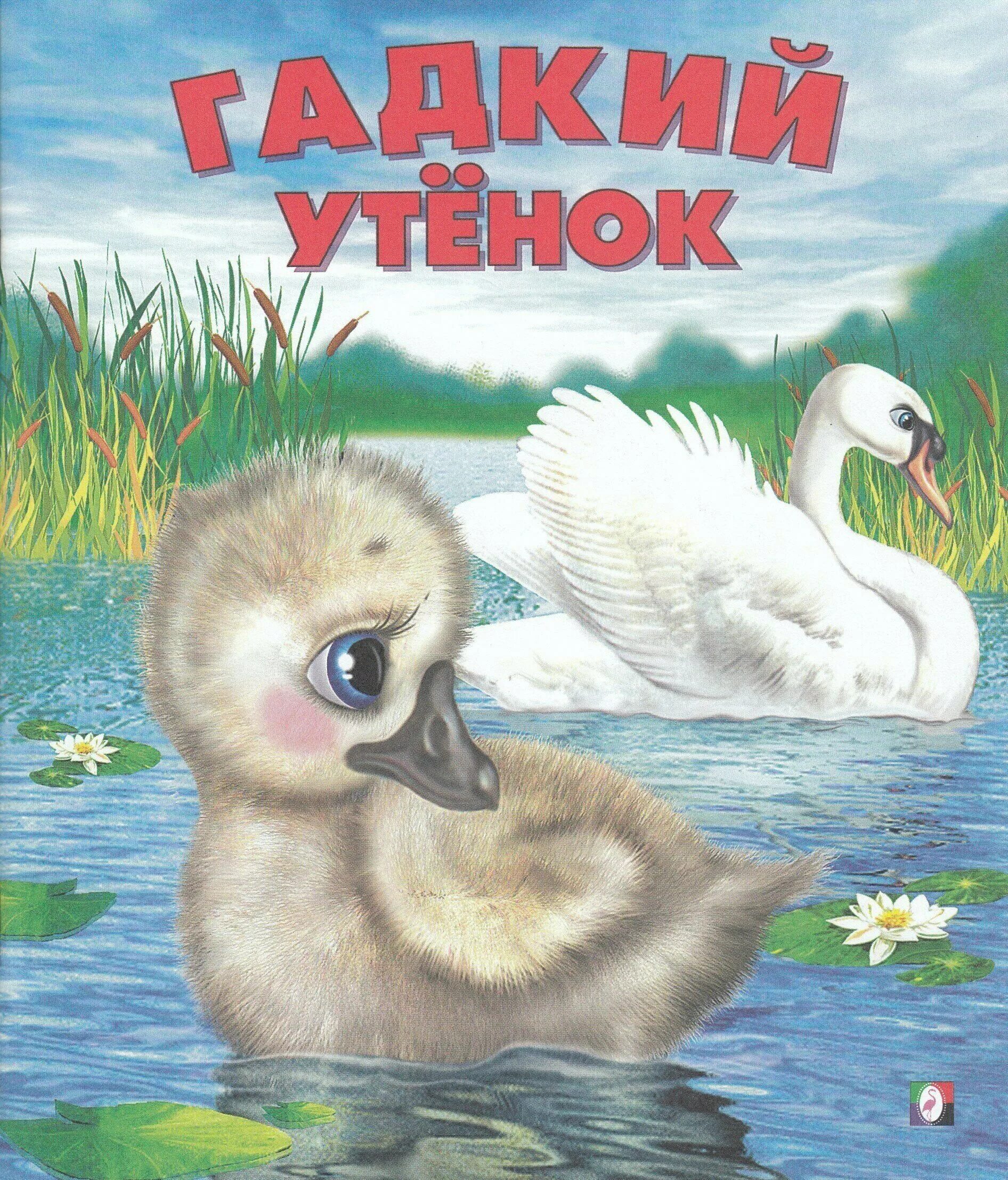 сказка андерсена гадкий утенок. читать утки. гадкий утёнок вся сказка. читать утки. читать утки.