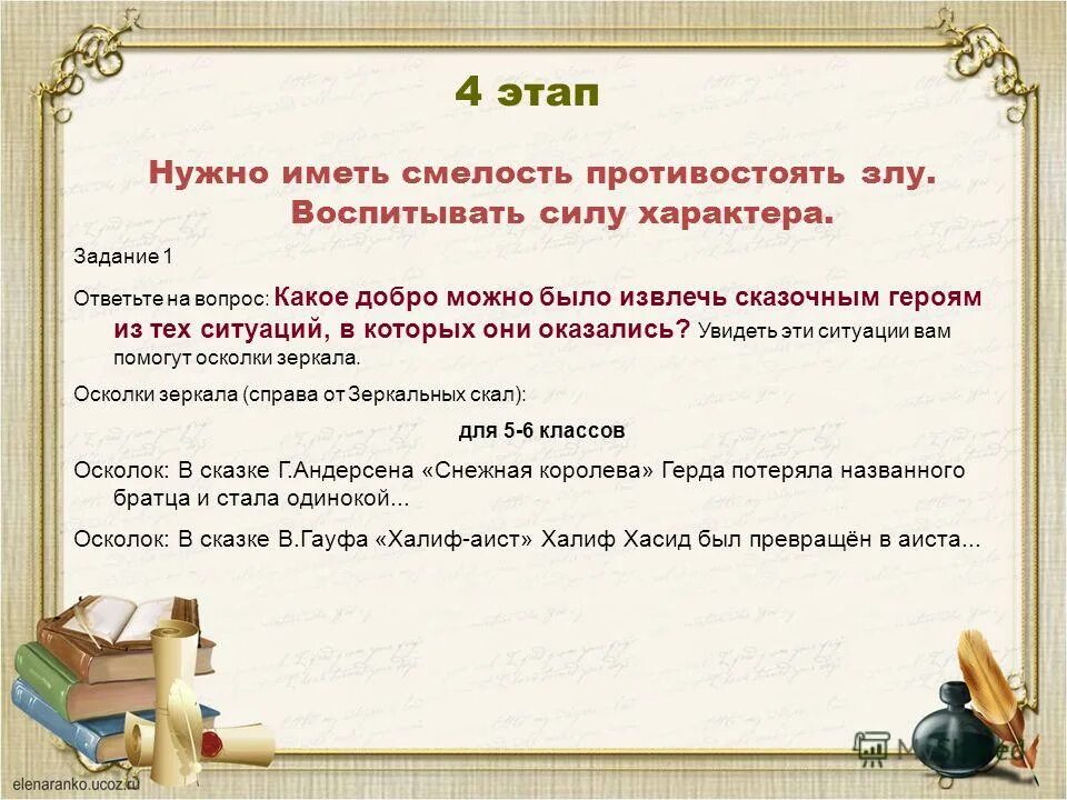 В чем помогает смелость. Воспитывая в себе смелость ты противостоишь злу. Как человеку противостоять злу. Воспитывая в себе добро ты противостоишь злу. Как противостоять злу направленному на тебя.