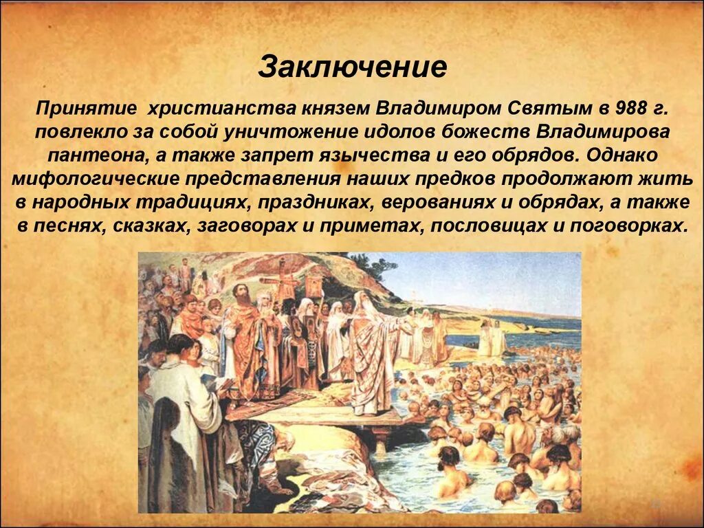 В каком веке христианство стало. Христианство вывод. Христианство заключение. Христианство и другие религии соседей древней Руси.