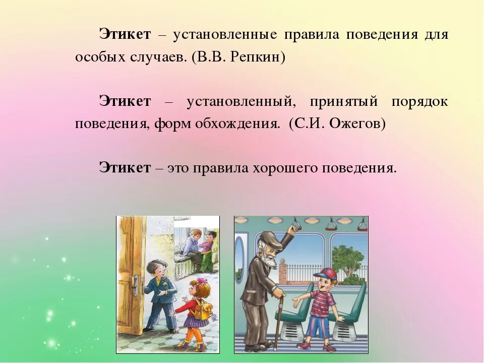 Этикет для дошкольников. Этикет презентация. Сведения об этикете. Что такое этикет 4 класс.