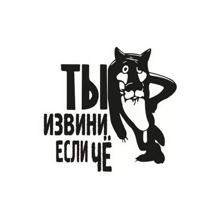 Заходи на 4. Наклейка ну ты извини если че. Ты извини если что. Наклейка на авто извини если че. Наклейки ты это извини если что.