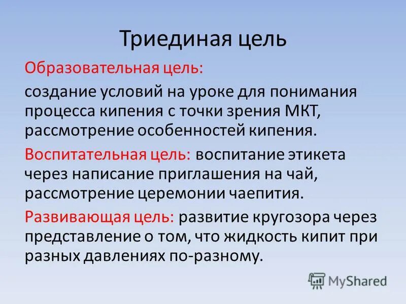 1 цель урока это. Триединая цель урока. Триединые цели урока по ФГОС. Триединая цель занятия. Цель использования презентации на занятии.