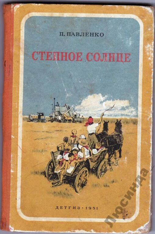 Русскому советскому писателю п а павленко. Книга Степное солнце. Павленко Степное солнце. П.Павленко книги.