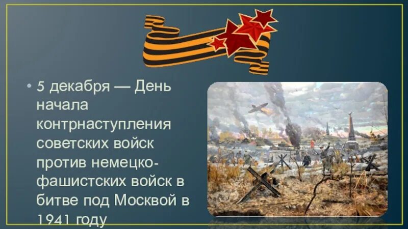 5 декабря русский. Битва за Москву: контрнаступление советских войск под Москвой. 5 Декабря 1941 года битва под Москвой. Битва за Москву 1941 контрнаступление. День воинской славы России битва под Москвой.