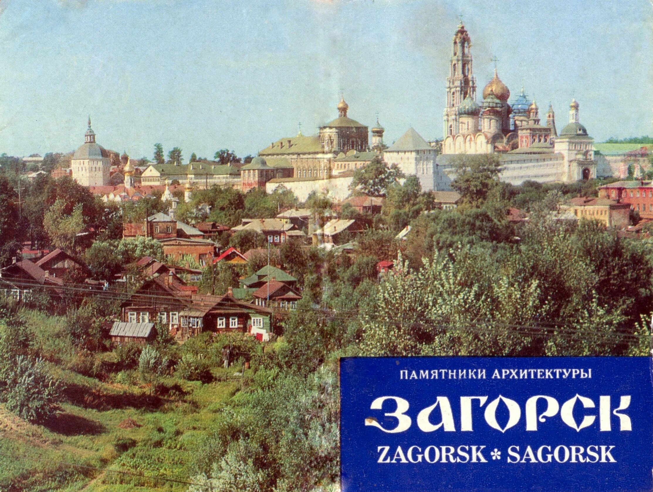 Загорск московская область сергиев посад. Как называется загорск. Загорск московская область монастырь. Как называется загорск. Загорск сергиев посад лавра.