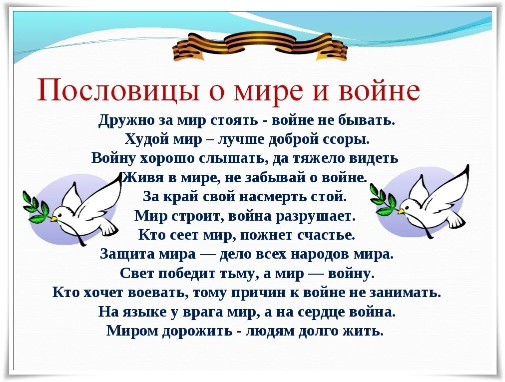 Пословицы о войне и мире. Поговорки про мир и войну. Пословицы про мир и войну для детей. Пословицы и поговорки о войне.