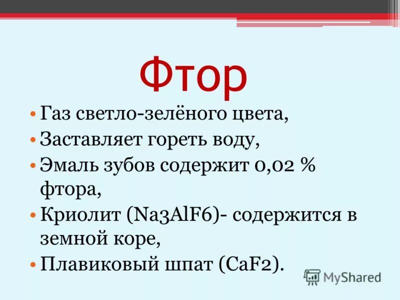 Фтор какой газ